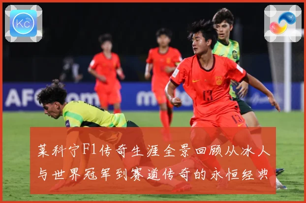 莱科宁F1传奇生涯全景回顾从冰人与世界冠军到赛道传奇的永恒经典篇章解析：最新赛事动态与深度分析