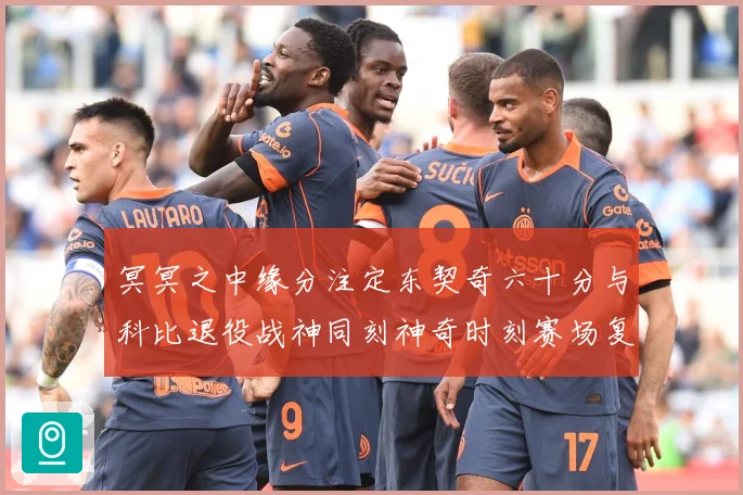 冥冥之中缘分注定东契奇六十分与科比退役战神同刻神奇时刻赛场复盘：最新赛事动态与深度分析