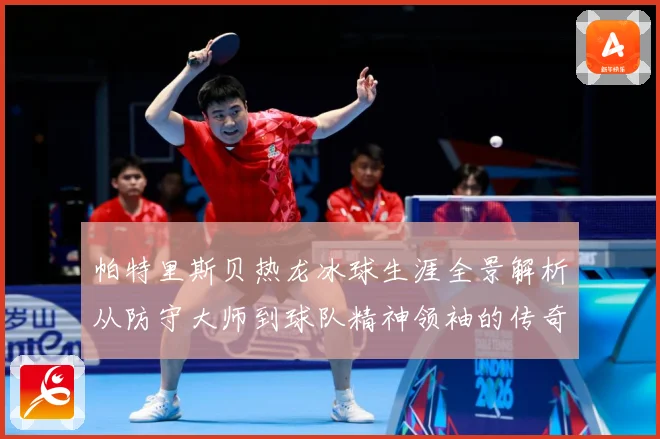 帕特里斯贝热龙冰球生涯全景解析从防守大师到球队精神领袖的传奇之路：最新赛事动态与深度分析