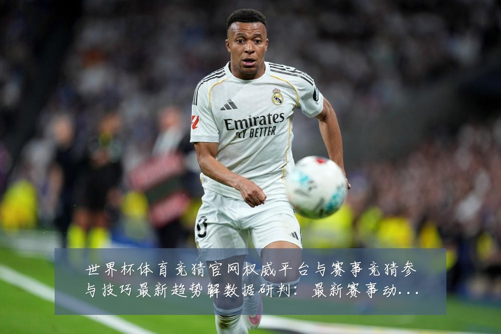 世界杯体育竞猜官网权威平台与赛事竞猜参与技巧最新趋势解数据研判:最新赛事动态与深度分析