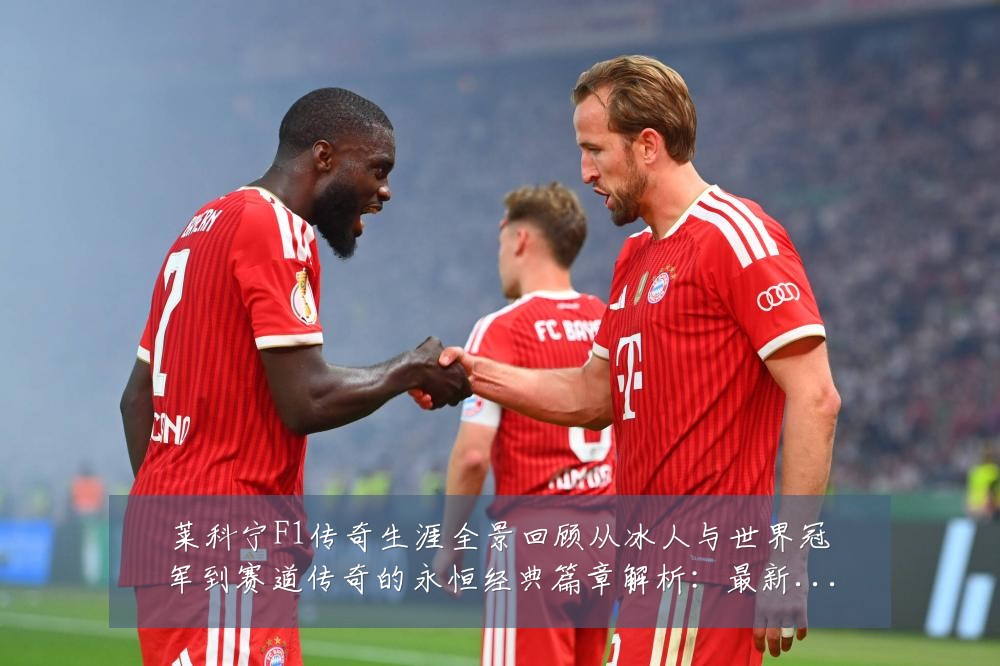 莱科宁F1传奇生涯全景回顾从冰人与世界冠军到赛道传奇的永恒经典篇章解析:最新赛事动态与深度分析