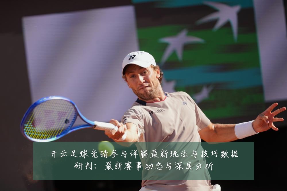 开云足球竞猜参与详解最新玩法与技巧数据研判：最新赛事动态与深度分析